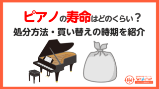 ピアノ寿命