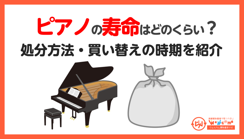 ピアノ寿命