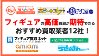 フィギュア,買取業者,おすすめ