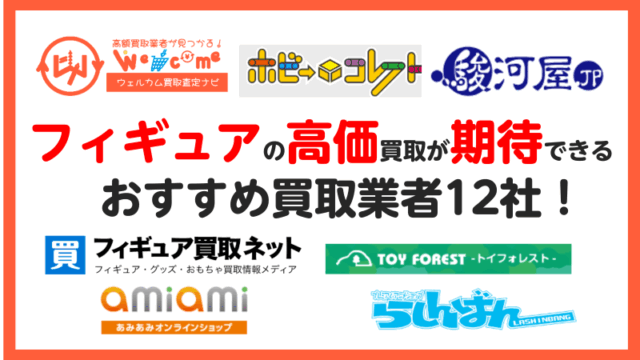 フィギュア,買取業者,おすすめ
