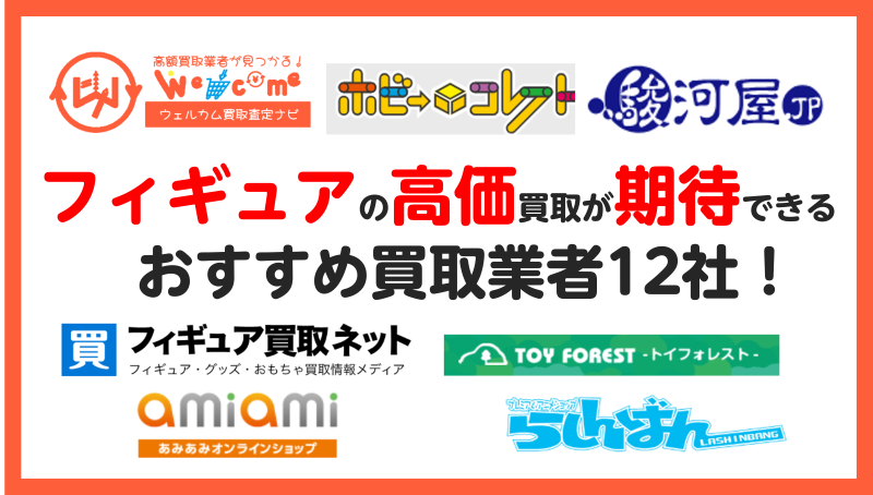 フィギュア,買取業者,おすすめ