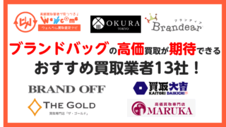 ブランドバッグ.買取業者,おすすめ