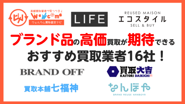 ブランド買取.おすすめ