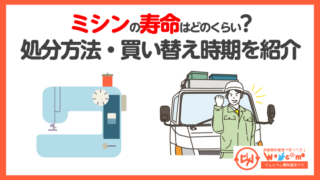 ミシンの寿命