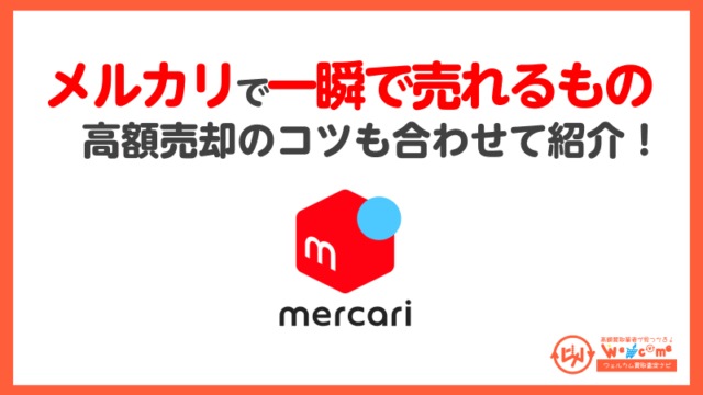 メルカリ.一瞬で売れるもの