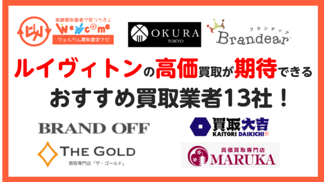 ルイヴィトン,買取業者