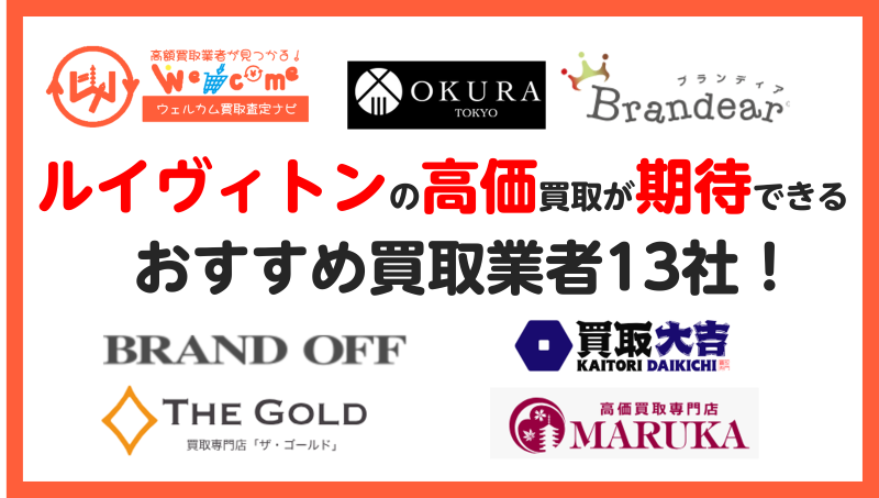ルイヴィトン,買取業者