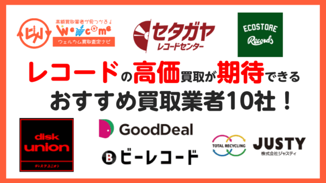 レコード買取業者.おすすめ