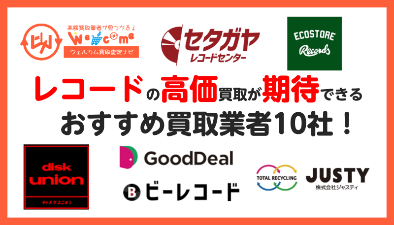 レコード買取業者.おすすめ
