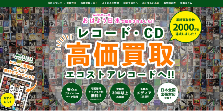 レコード買取ならエコストアレコード【公式】