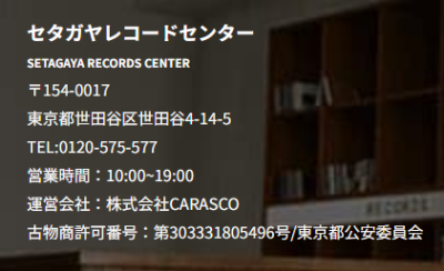 レコード買取専門店【公式】セタガヤレコードセンター (1)