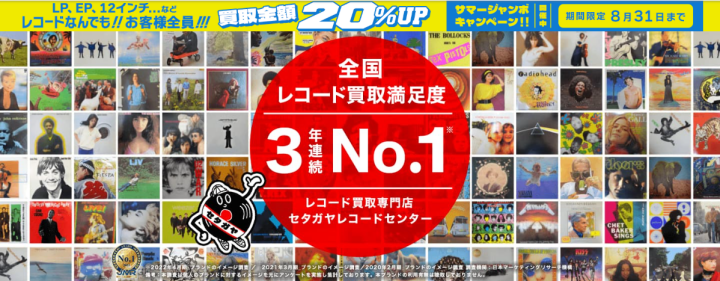 レコード買取専門店【公式】セタガヤレコードセンター