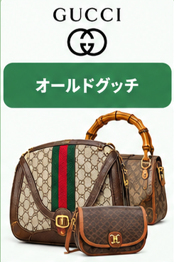 ヴィンテージブランドバッグ価格高騰ガイド3