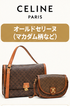 ヴィンテージブランドバッグ価格高騰ガイド4