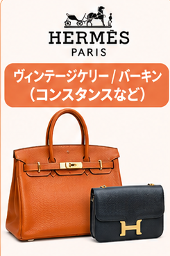 ヴィンテージブランドバッグ価格高騰ガイド5