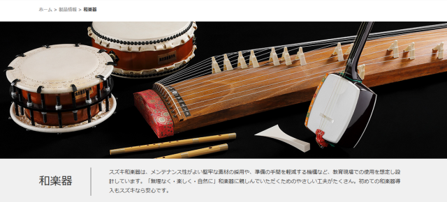 和楽器-鈴木楽器製作所