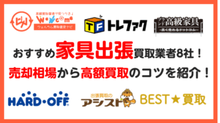 家具出張,買取