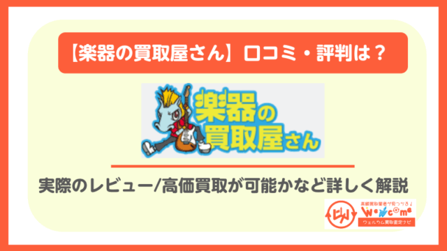 楽器の買取屋さん.評判,口コミ