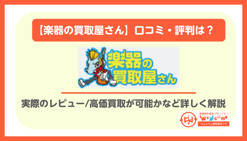楽器の買取屋さん.評判,口コミ