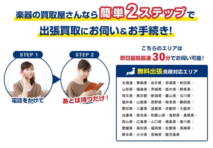 楽器の買取屋さん_お伺い&手続き