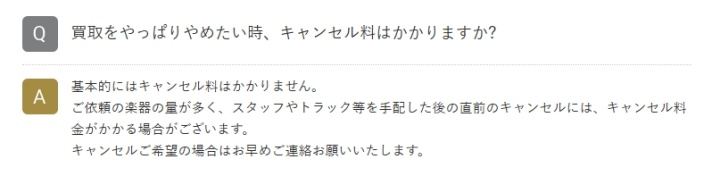 楽器の買取屋さん_キャンセル料