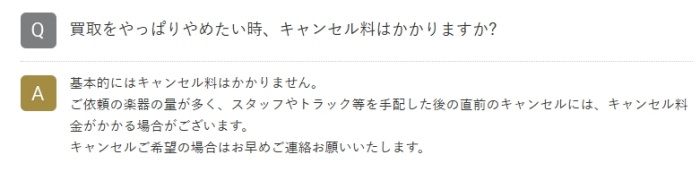 楽器の買取屋さん_キャンセル料発生