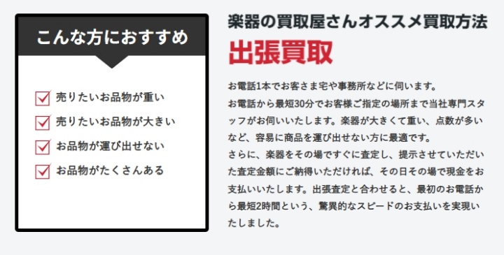 楽器の買取屋さん_出張買取おすすめ