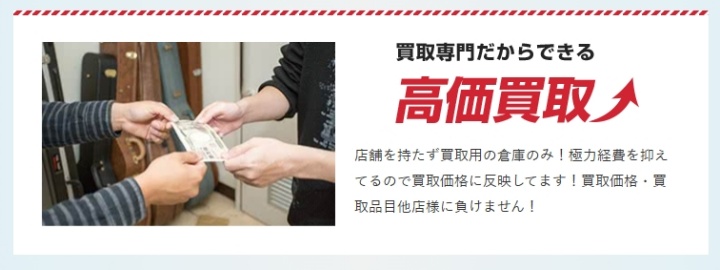 楽器の買取屋さん_高価買取