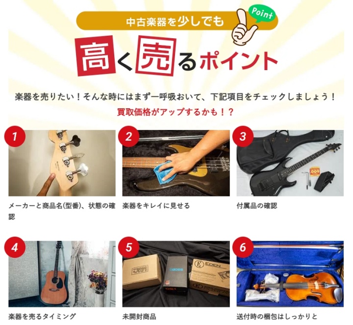 楽器の買取屋さん_高価買取のポイント