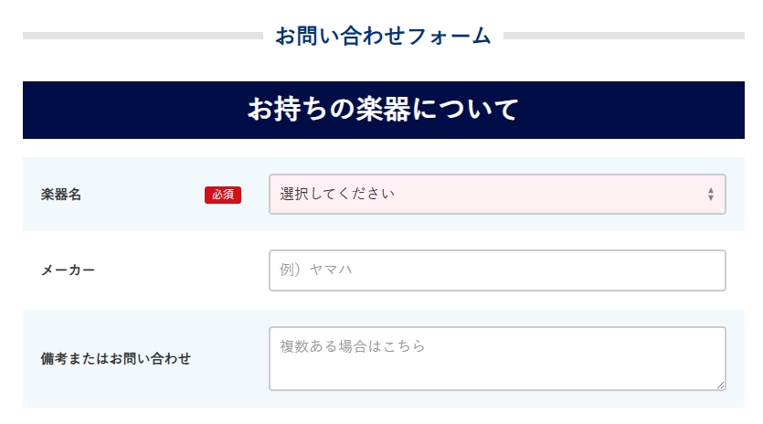 楽器の買取屋さんお問い合わせフォーム