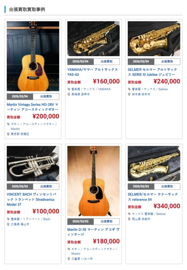 楽器の買取屋さん買取事例