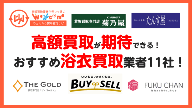 浴衣,買取,業者.おすすめ