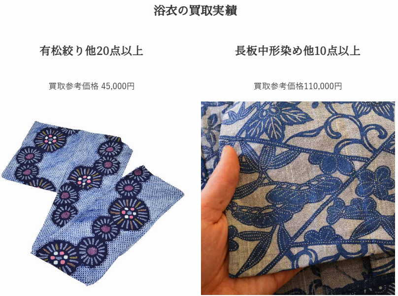 浴衣.買取実績