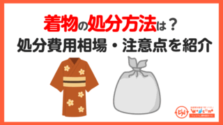 着物,処分