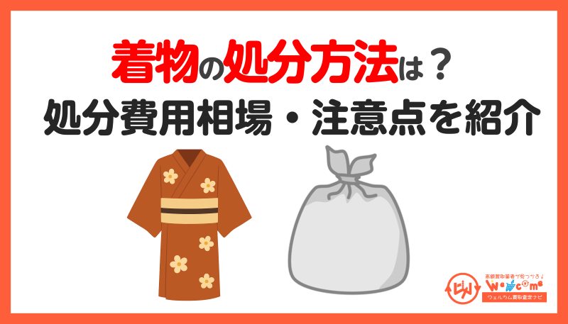 着物,処分