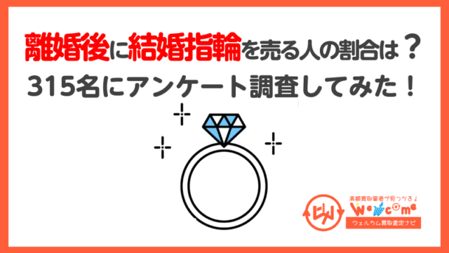 結婚指輪.離婚後