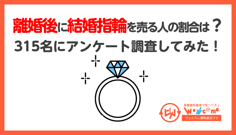 結婚指輪.離婚後