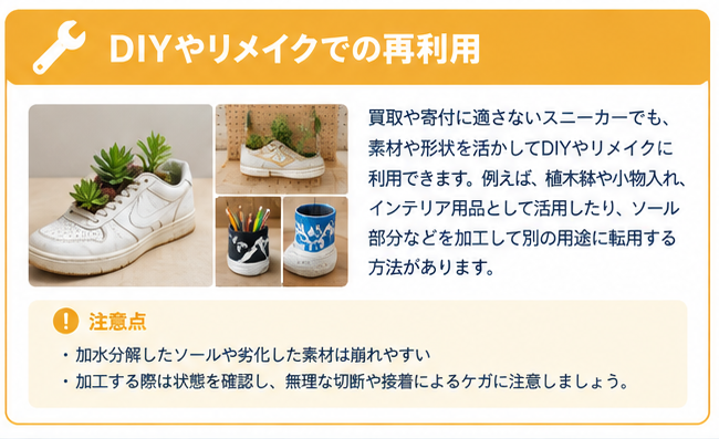 買取不可スニーカー活用ガイド4