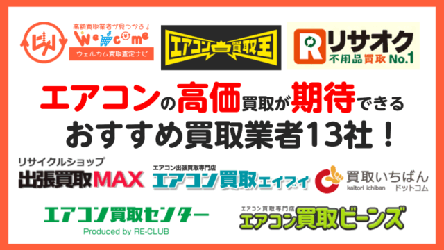 エアコンの買取におすすめの業者13選！売却相場や高価買取のコツを解説 