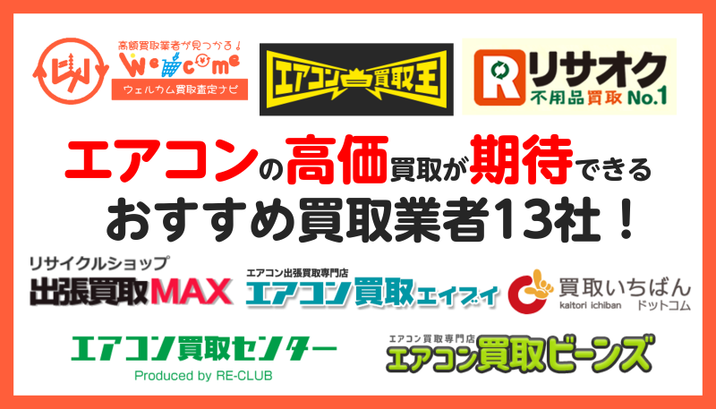 エアコンの買取におすすめの業者13選！売却相場や高価買取のコツを解説 