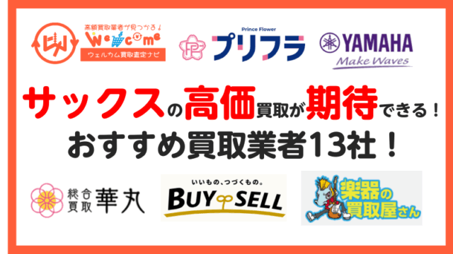 おすすめのサックス買取業者13選！高く売るコツから業者選びの方法まで 