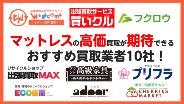 マットレス買取におすすめの業者10選！メーカー別の買取相場や高価買取 