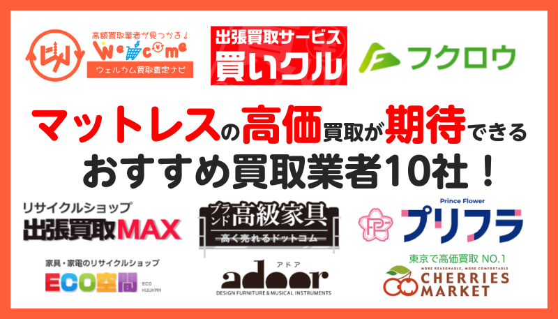 マットレス買取におすすめの業者10選！メーカー別の買取相場や高価買取 