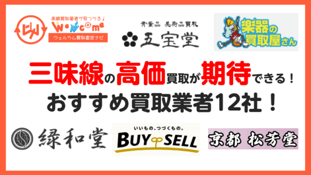 三味線の買取におすすめの業者12選！業者の選び方や高価買取のコツを 