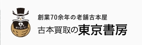 古本買取の東京書房