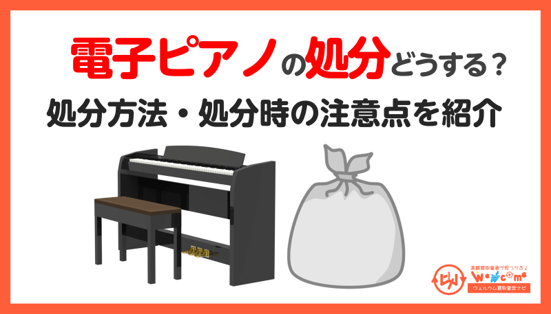 電子ピアノの処分はどうする？おすすめの処分方法や失敗しないための 