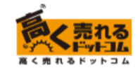 FireShot Capture 501 - 高く売れるドットコム_全国対応の買取サービス 出張・宅配買取受付中 - [www.takakuureru.com]