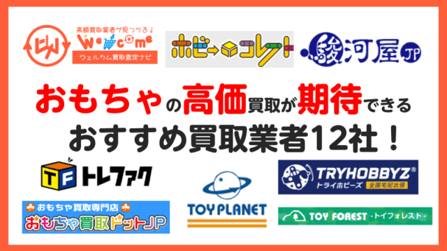 おもちゃ.買取