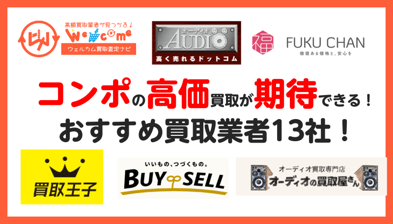 コンポ,買取