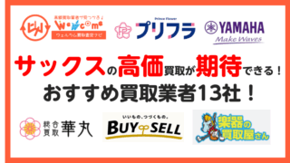 サックス.買取業者